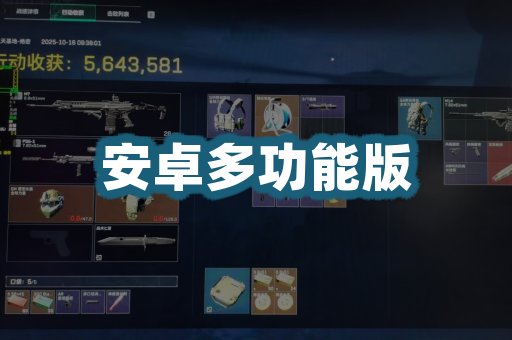 安卓多功能版