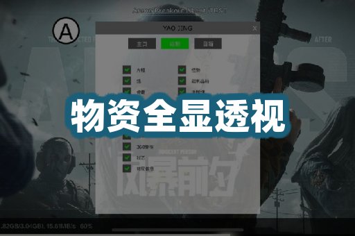 物资全显透视