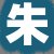 朱某某先生