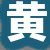 黄某某女士