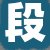 段经理