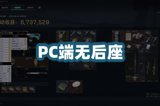 PC端无后座
