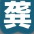龚某女士