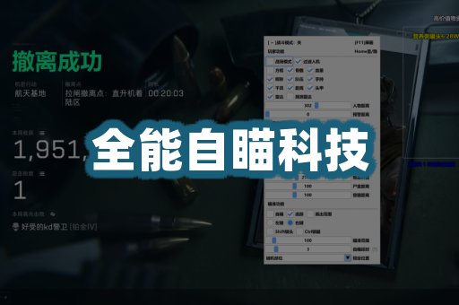 全能自瞄科技