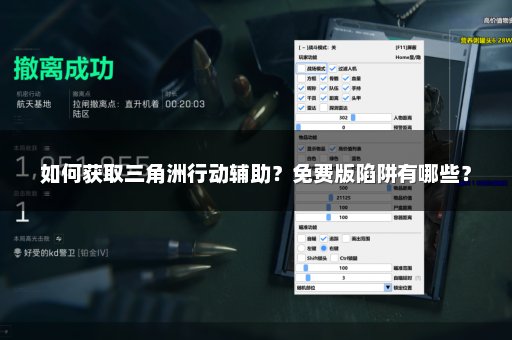 如何获取三角洲行动辅助？免费版陷阱有哪些？
